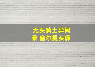 无头骑士异闻录 塞尔提头像